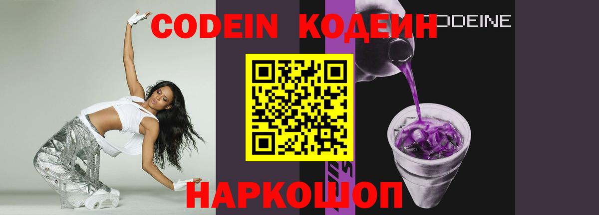 Codein напиток Lean (лин) Сегежа